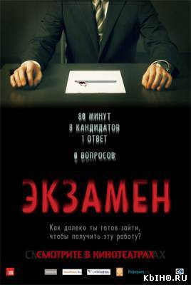 Фильм онлайн Экзамен / Exam (2009). Онлайн кинотеатр all-serialy.ru