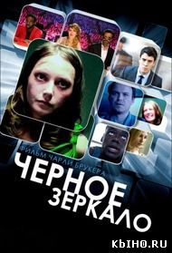 Фильм онлайн Черное зеркало. Онлайн кинотеатр all-serialy.ru