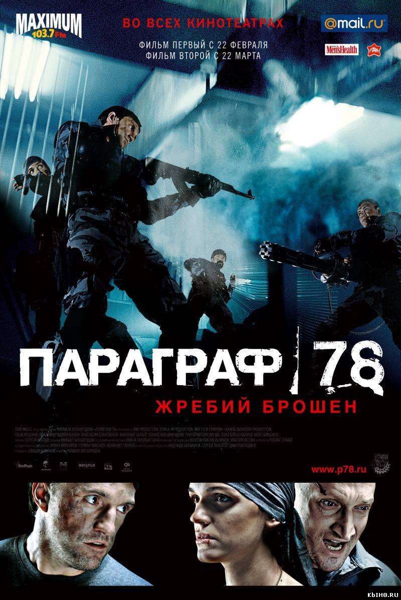 Фильм онлайн Параграф 78: Фильм первый. Онлайн кинотеатр all-serialy.ru