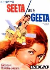 Фильм онлайн Зита и Гита \ Seeta Aur Geeta. Онлайн кинотеатр all-serialy.ru