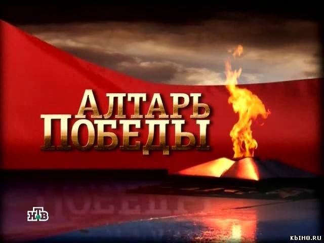 Фильм онлайн Алтарь победы: Штрафбат (2010). Онлайн кинотеатр all-serialy.ru