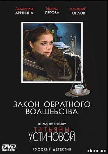 Фильм онлайн Закон обратного волшебства (2010). Онлайн кинотеатр all-serialy.ru