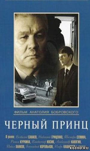 Фильм онлайн Черный принц (1973). Онлайн кинотеатр all-serialy.ru