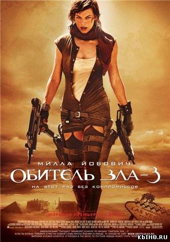 Фильм онлайн Обитель зла 3: Вымирание. Онлайн кинотеатр all-serialy.ru