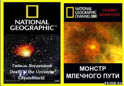 Фильм онлайн National Geographic: Гибель Вселенной. Онлайн кинотеатр all-serialy.ru