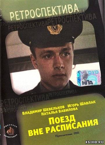 Фильм онлайн Поезд вне расписания. Онлайн кинотеатр all-serialy.ru