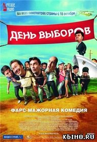 Фильм онлайн День выборов. Онлайн кинотеатр all-serialy.ru