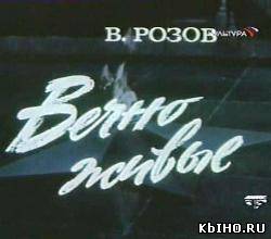 Фильм онлайн Вечно живые (1976). Онлайн кинотеатр all-serialy.ru