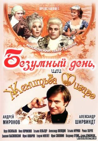 Фильм онлайн Безумный день, или Женитьба Фигаро (1973). Онлайн кинотеатр all-serialy.ru