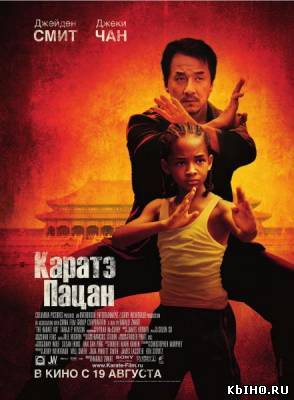 Фильм онлайн Каратэ-пацан / The Karate Kid (2010). Онлайн кинотеатр all-serialy.ru