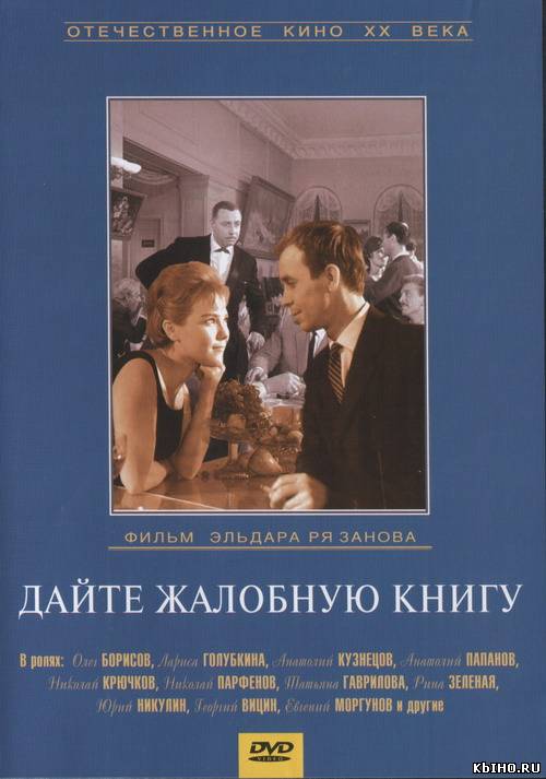 Фильм онлайн Дайте жалобную книгу (1965). Онлайн кинотеатр all-serialy.ru