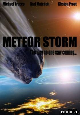 Фильм онлайн Столкновение / Meteor Storm (2010). Онлайн кинотеатр all-serialy.ru