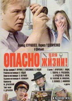 Фильм онлайн Опасно для жизни! (1985). Онлайн кинотеатр all-serialy.ru
