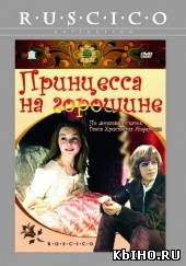 Фильм онлайн Принцесса на горошине. Онлайн кинотеатр all-serialy.ru
