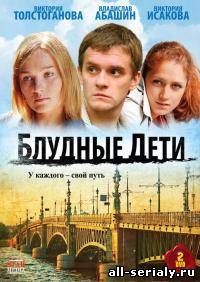 Фильм онлайн Блудные дети. Онлайн кинотеатр all-serialy.ru