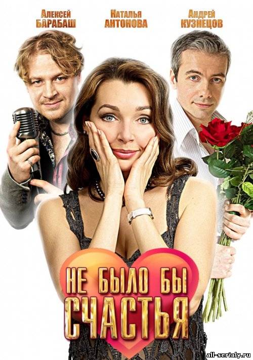 Фильм онлайн Не было бы счастья (2012). Онлайн кинотеатр all-serialy.ru