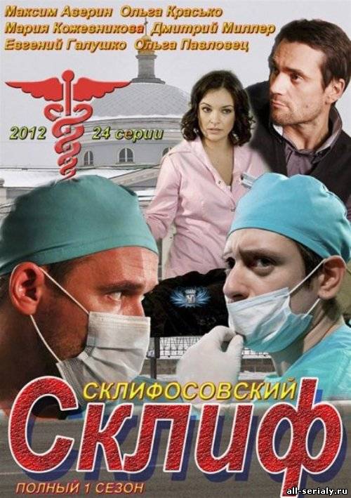 Фильм онлайн Склиф 1 сезон (2012). Онлайн кинотеатр all-serialy.ru
