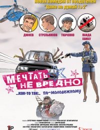 Фильм онлайн Мечтать не вредно (2005). Онлайн кинотеатр all-serialy.ru