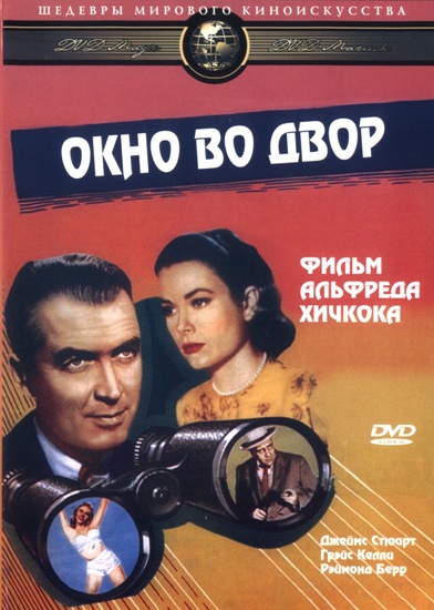 Фильм онлайн Окно во двор (1954). Онлайн кинотеатр all-serialy.ru