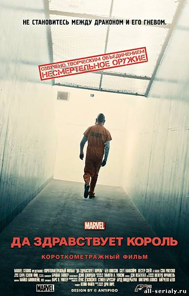 Фильм онлайн Короткометражка Marvel: Да здравствует король (2014). Онлайн кинотеатр all-serialy.ru