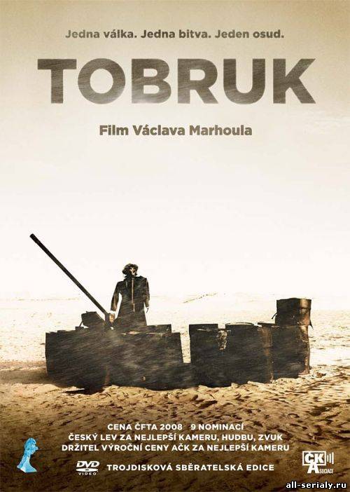 Фильм онлайн Тобрук (2008). Онлайн кинотеатр all-serialy.ru