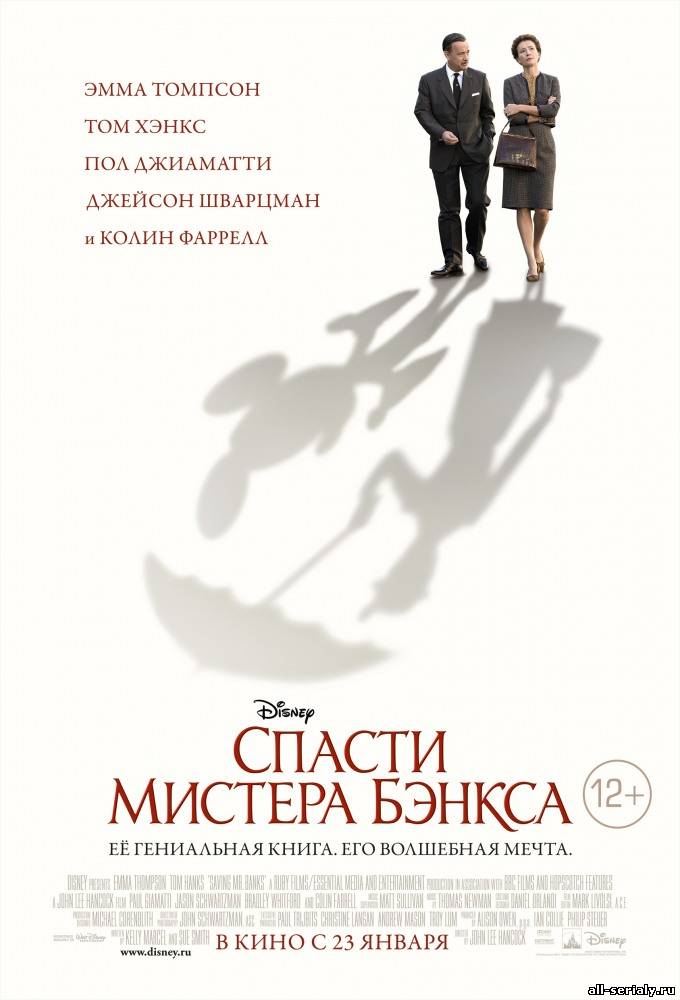 Фильм онлайн Спасти мистера Бэнкса (2013). Онлайн кинотеатр all-serialy.ru