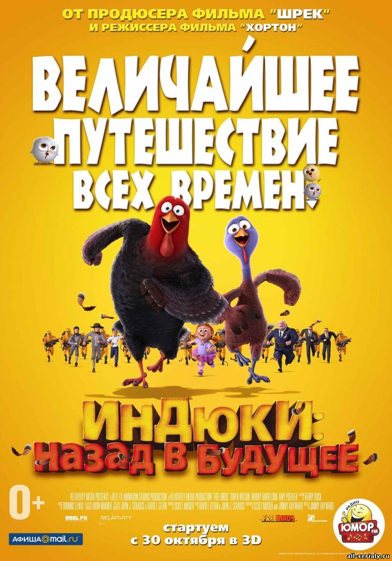 Фильм онлайн Индюки: Назад в будущее (2013). Онлайн кинотеатр all-serialy.ru