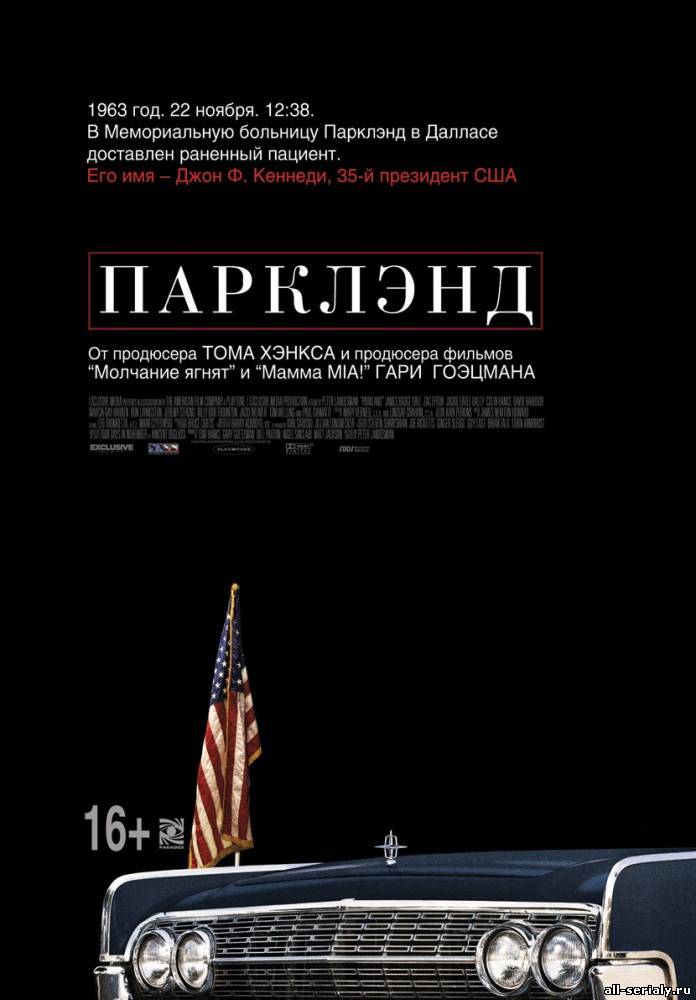 Фильм онлайн Парклэнд (2013). Онлайн кинотеатр all-serialy.ru