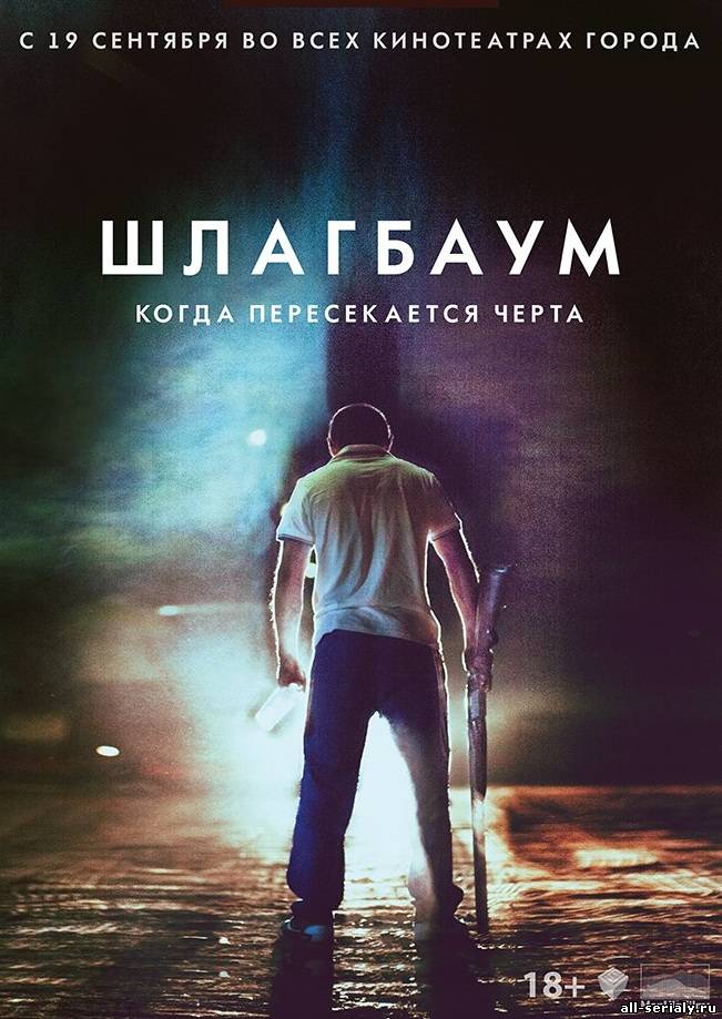 Фильм онлайн Шлагбаум (2013). Онлайн кинотеатр all-serialy.ru