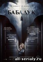 Фильм онлайн Бабадук. Онлайн кинотеатр all-serialy.ru