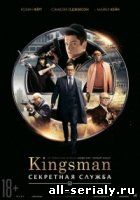 Фильм онлайн Kingsman: Секретная служба. Онлайн кинотеатр all-serialy.ru