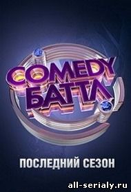 Фильм онлайн Comedy Баттл. Онлайн кинотеатр all-serialy.ru