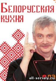 Фильм онлайн Белорусская кухня. Онлайн кинотеатр all-serialy.ru