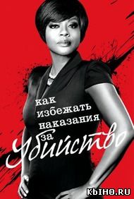 Фильм онлайн Как избежать наказания за убийство. Онлайн кинотеатр all-serialy.ru
