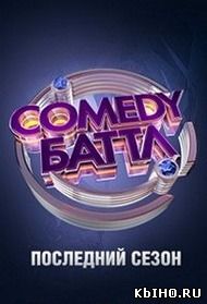 Фильм онлайн Comedy Баттл (полностью). Онлайн кинотеатр all-serialy.ru