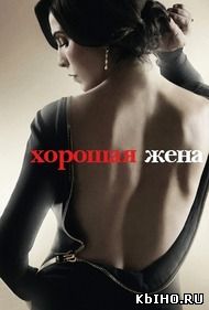 Фильм онлайн Хорошая жена. Онлайн кинотеатр all-serialy.ru