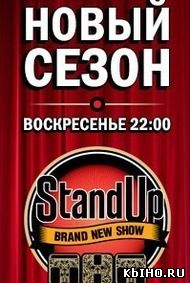 Фильм онлайн Stand Up шоу. Онлайн кинотеатр all-serialy.ru
