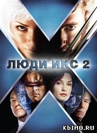 Фильм онлайн Люди Икс 2. Онлайн кинотеатр all-serialy.ru