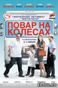 Фильм онлайн Повар на колесах. Онлайн кинотеатр all-serialy.ru