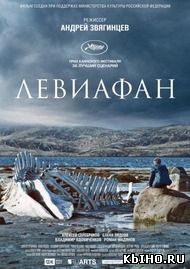 Фильм онлайн Левиафан. Онлайн кинотеатр all-serialy.ru