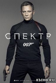 Фильм онлайн 007: Спектр. Онлайн кинотеатр all-serialy.ru