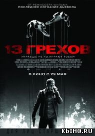 Фильм онлайн 13 грехов. Онлайн кинотеатр all-serialy.ru
