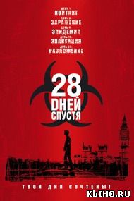 Фильм онлайн 28 дней спустя. Онлайн кинотеатр all-serialy.ru