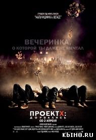 Фильм онлайн Проект X: Дорвались. Онлайн кинотеатр all-serialy.ru