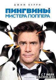 Фильм онлайн Пингвины мистера Поппера. Онлайн кинотеатр all-serialy.ru