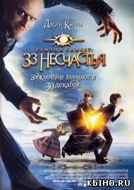 Фильм онлайн Лемони Сникет: 33 несчастья. Онлайн кинотеатр all-serialy.ru