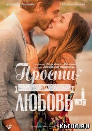 Фильм онлайн Прости за любовь. Онлайн кинотеатр all-serialy.ru
