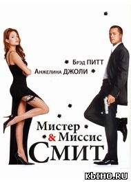 Фильм онлайн Мистер и миссис Смит. Онлайн кинотеатр all-serialy.ru