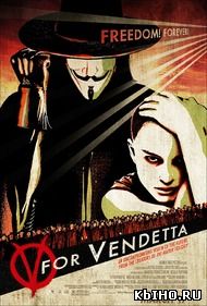 Фильм онлайн «V» значит Вендетта. Онлайн кинотеатр all-serialy.ru