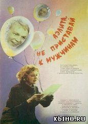 Фильм онлайн Аэлита, не приставай к мужчинам (1988 | Комедия). Онлайн кинотеатр all-serialy.ru